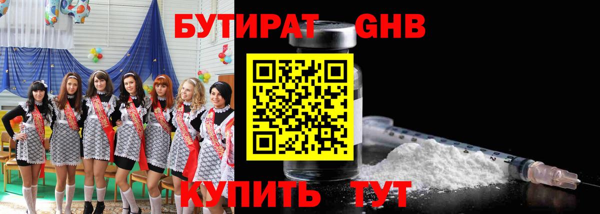 БУТИРАТ  БУТИРАТ жидкий экстази  Вход с VPN  Волжский 