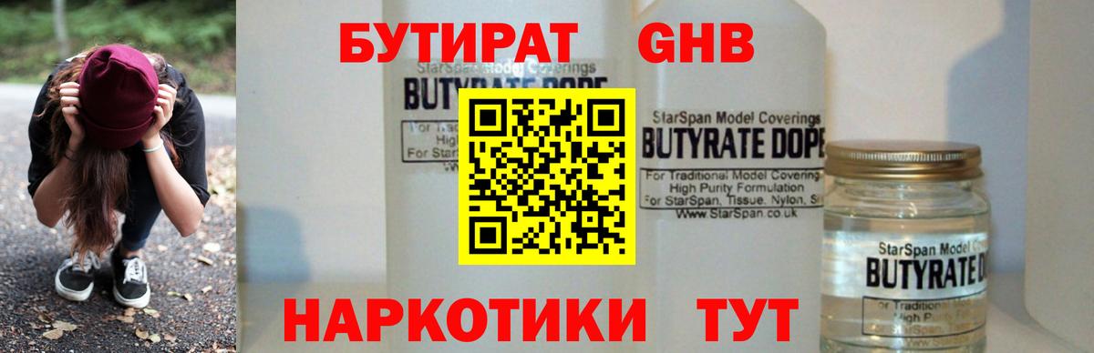 БУТИРАТ вода Волжский