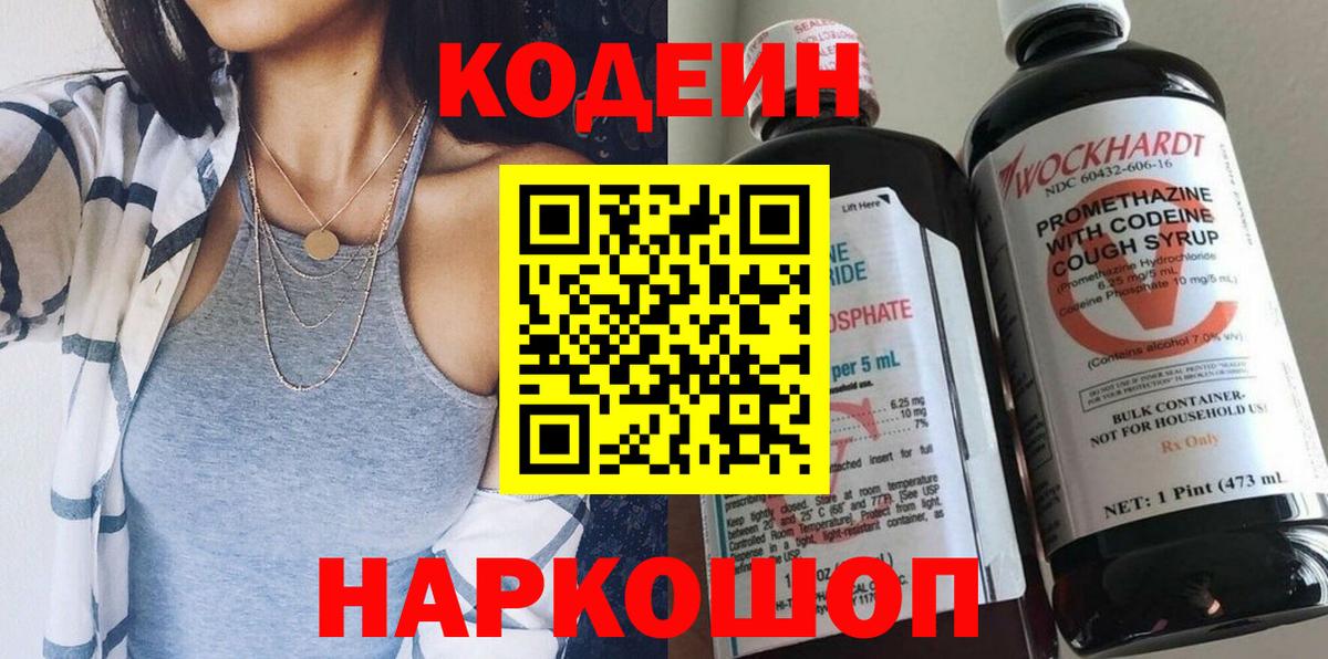 Кодеин напиток Lean (лин)  Кодеин напиток Lean (лин)  Волжский  Вход с VPN 