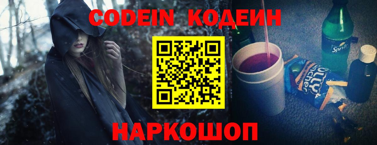 Кодеин Purple Drank Волжский